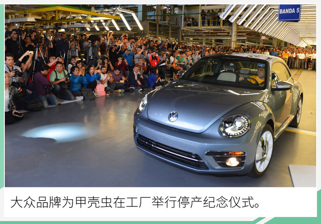大众甲壳虫即将停产经典终将落幕,经典落幕大众甲壳虫汽车正式停产