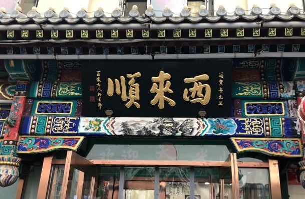 终于找全了!北京26家老字号搬迁后的新址!咱挨个吃起