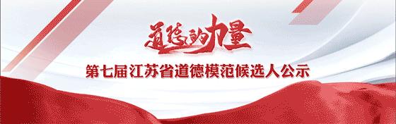 江苏第七届道德模范评选,江苏省道德模范第八届