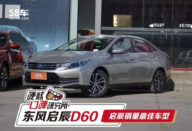 硬核口碑：启辰D60，启辰销量最好的车