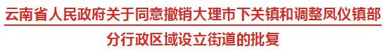 再见了下关镇！下关、太和、满江街道诞生来看你住哪个街道？