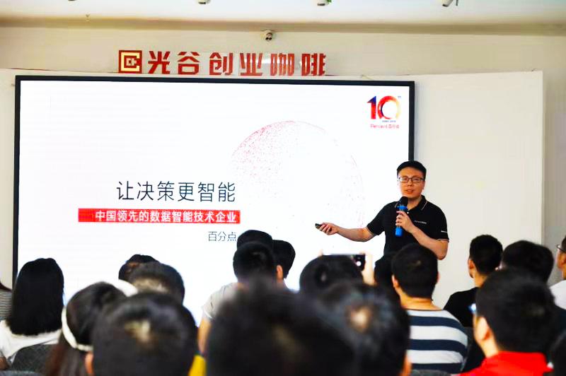 一场引爆武汉技术圈的百分点公司数据智能沙龙有多“热”？