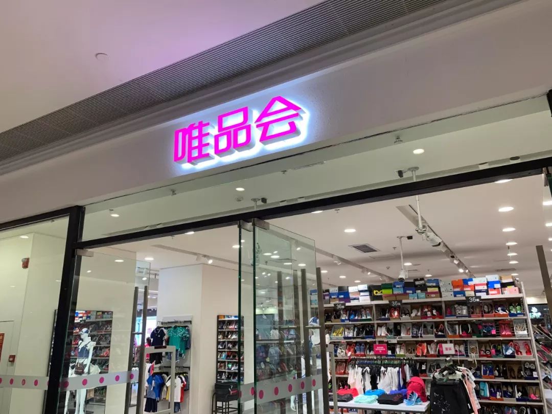 唯品会29亿启动渠道下沉,唯品会为什么下沉