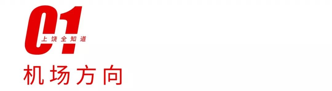 上饶公交车线路一览表,上饶公交各车次