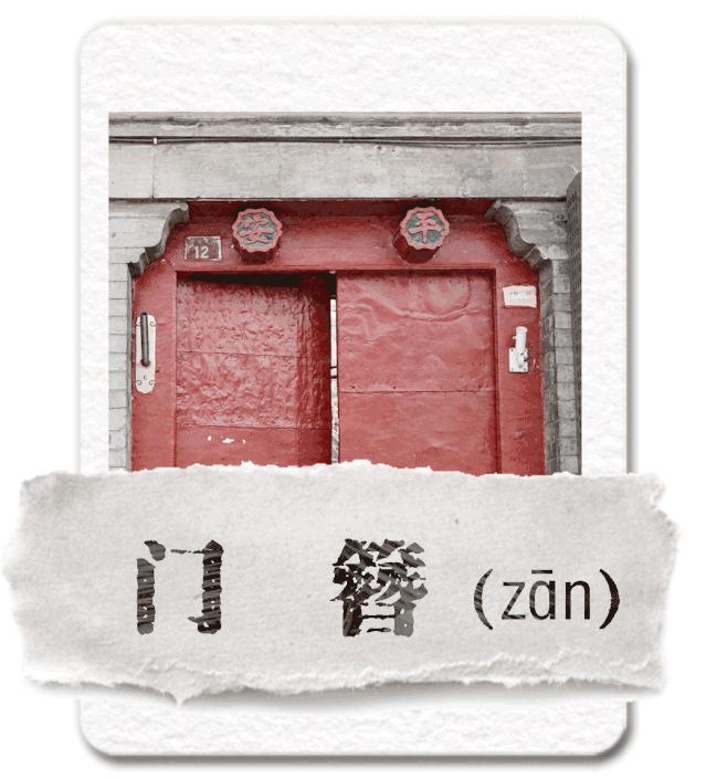 北京邓文迪四合院,北京四合院全揭秘