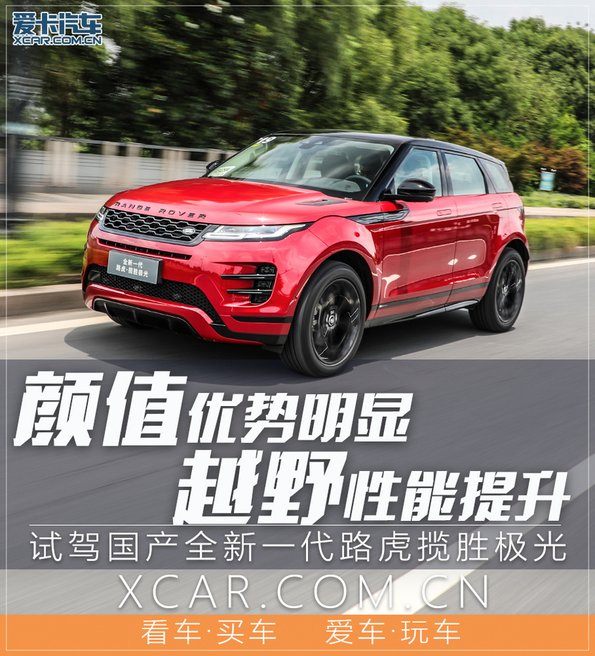 路虎揽胜极光249psr-dynamics性能版,试驾全新一代揽胜极光