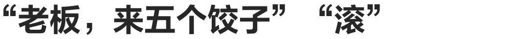 为什么南方这么多饺子馆,东北饺子馆为什么这么便宜