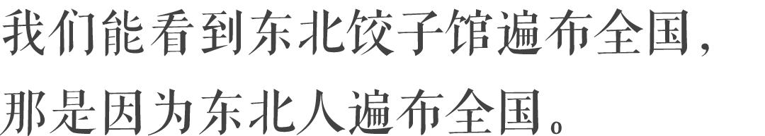 为什么南方这么多饺子馆,东北饺子馆为什么这么便宜