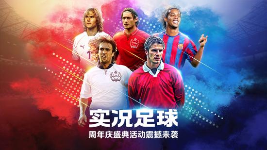 实况足球周年庆盛典活动,周年庆实况足球福利