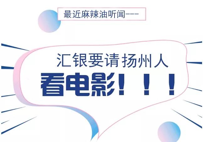 汇银28周年庆，霸气请你看电影！全家一起来可带40人，抢票开始