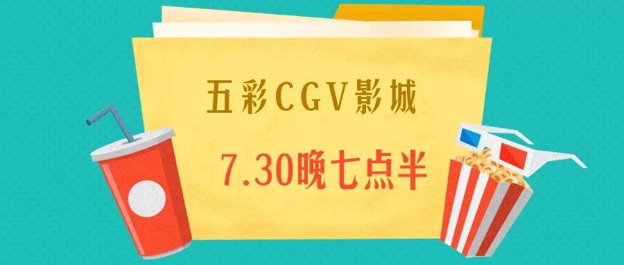 汇银28周年庆，霸气请你看电影！全家一起来可带40人，抢票开始