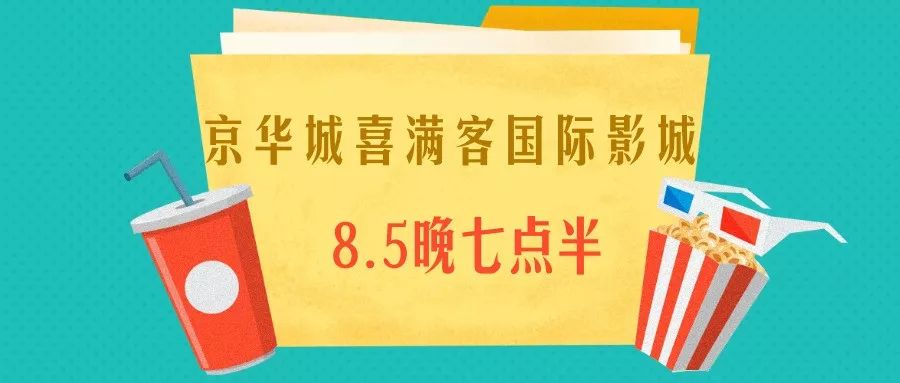 汇银28周年庆,霸气请你看电影!全家一起来可带40人,抢票开始