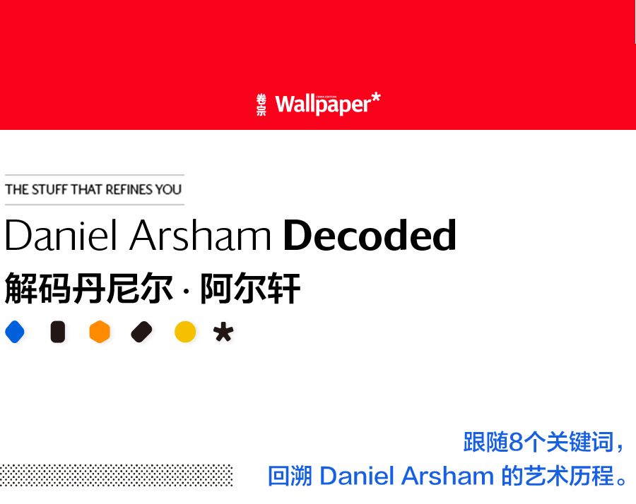 “在现”DanielArsham的八块拼图