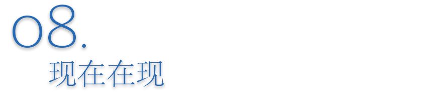 “在现”DanielArsham的八块拼图