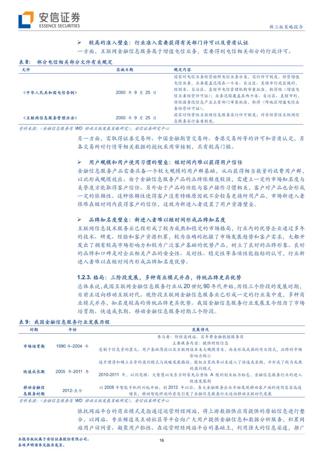「深度」财富趋势拟科创板上市，互联网金融信息服务行业怎么看？「安信诸海滨团队」