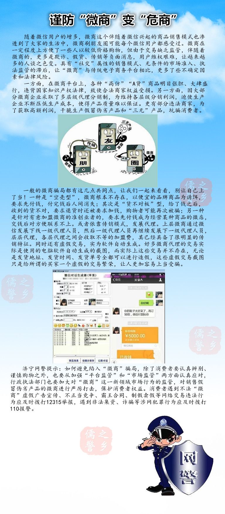 济宁网警提醒：识破微商*局骗**谨防“微商”变“危商”