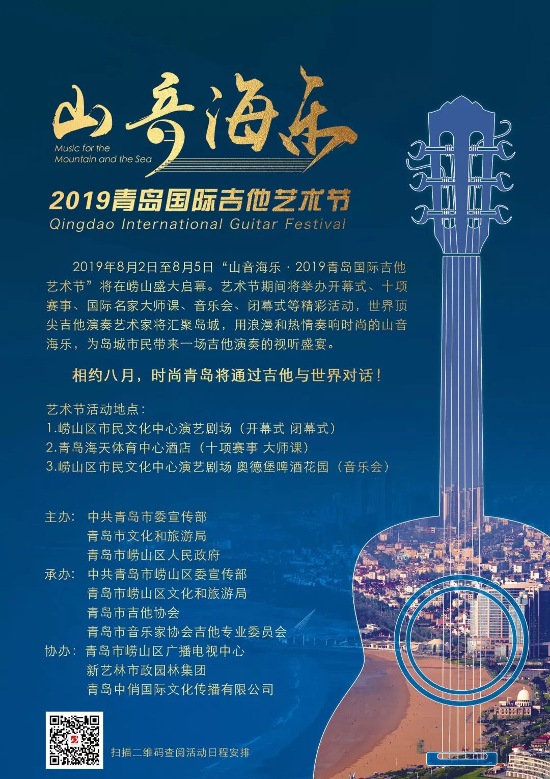 城市文化艺术节,2019青岛吉他艺术节