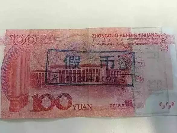 币假,币是假的