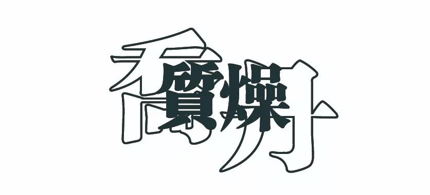 乔丹1高帮ts联名,乔丹质燥系列新款