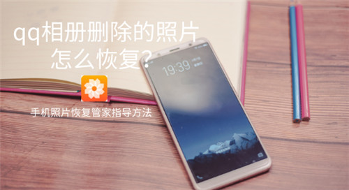 手机管家qq清理掉的图片如何恢复,qq手机相册删除的照片怎么恢复