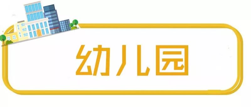 给孩子选了一家非常不错的幼儿园,十大顶级幼儿园