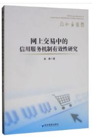 「书讯」网上交易中的信用服务机制有效性研究