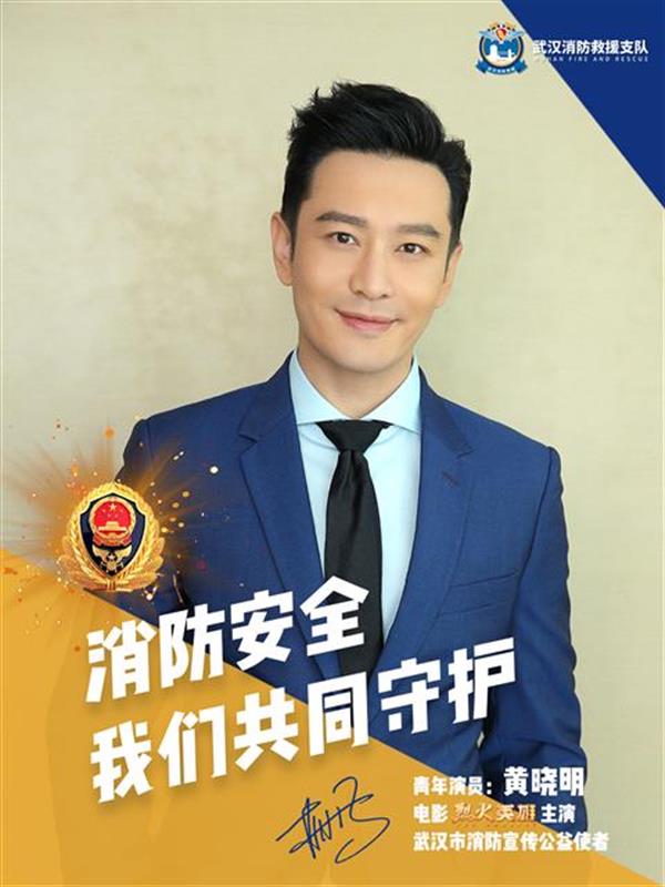 官宣！继王凯之后，著名演员黄晓明成为武汉消防宣传公益使者