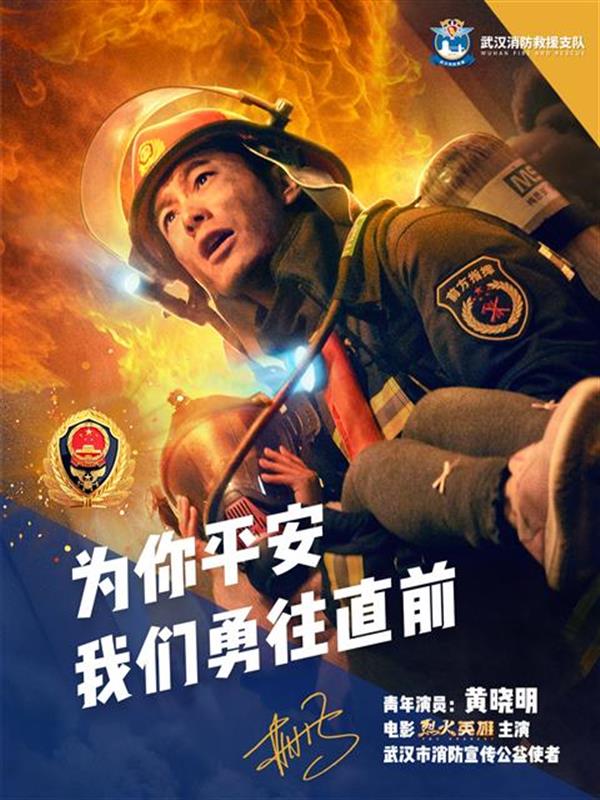 官宣！继王凯之后，著名演员黄晓明成为武汉消防宣传公益使者