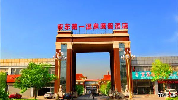 京东第一温泉度假村,京东温泉度假村