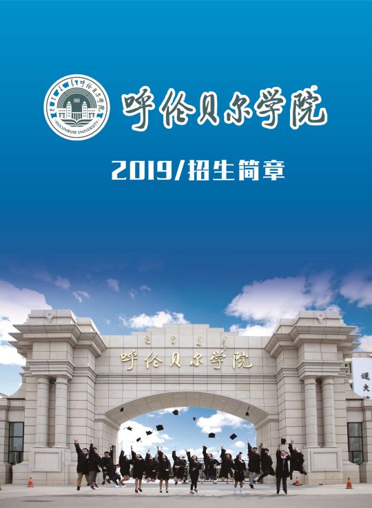 2019呼伦贝尔学院招生计划,2019呼伦贝尔学院招生章程