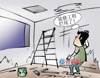 装修工程烂尾如何处理,装修完工老板跑路了怎么办