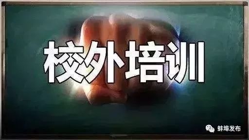 蚌埠校外培训机构停课通知,蚌埠哪些培训机构被处理