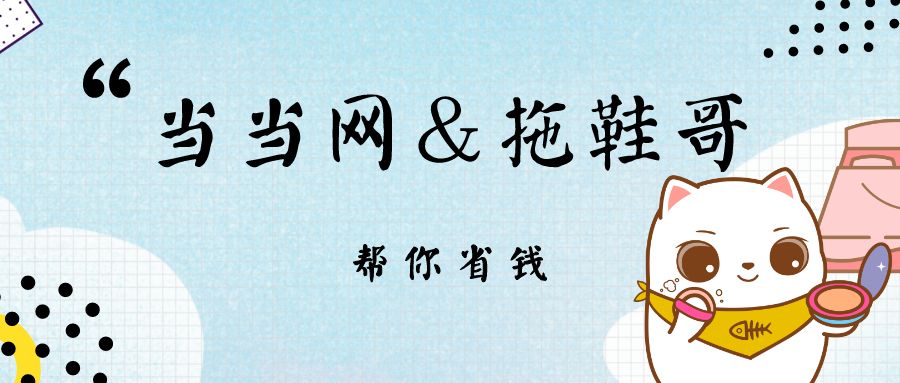 当当给拖鞋哥的小可爱们送了8000张专属优惠券，全部送给大家