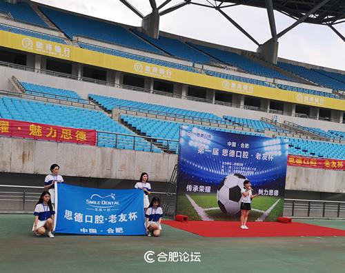 “足”止不了你的激情，只“球”一战！——首届思德口腔·老友杯足球赛在合肥奥体中心拉开序幕