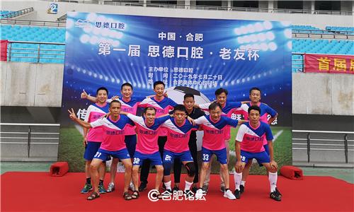 “足”止不了你的激情，只“球”一战！——首届思德口腔·老友杯足球赛在合肥奥体中心拉开序幕