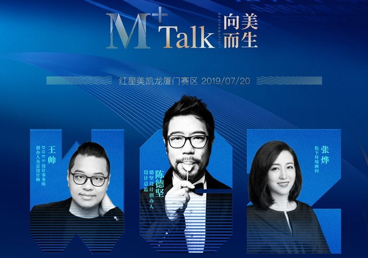向美而生｜M+talk高端设计论坛厦门场暨颁奖典礼圆满落幕