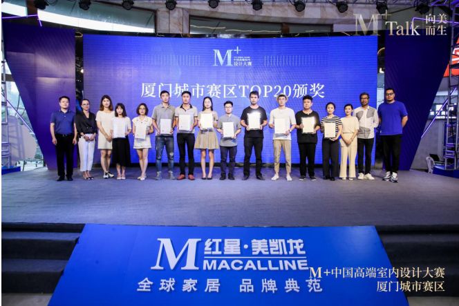 向美而生｜M+talk高端设计论坛厦门场暨颁奖典礼圆满落幕