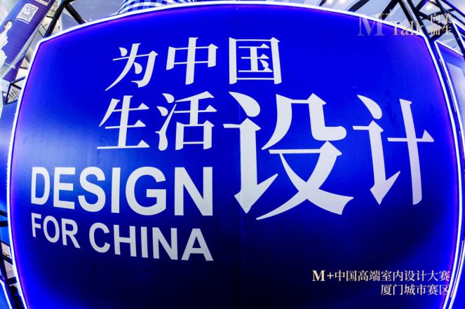 向美而生｜M+talk高端设计论坛厦门场暨颁奖典礼圆满落幕