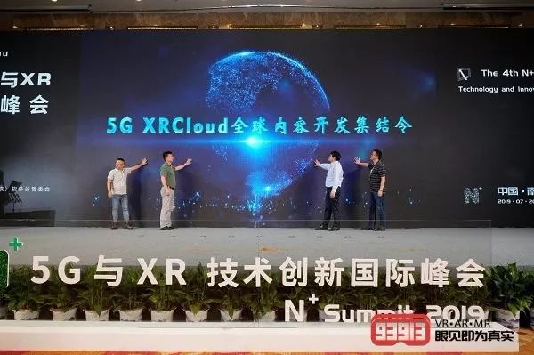 2019第四届“N+”5G与XR技术创新国际峰会圆满举行