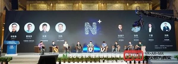 2019第四届“N+”5G与XR技术创新国际峰会圆满举行