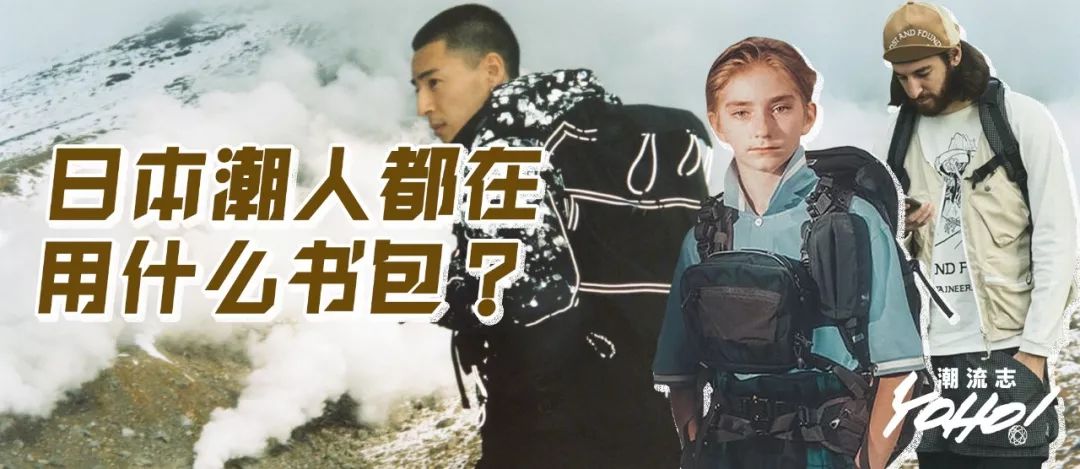 最值得买的4款背包,日本小众潮牌背包