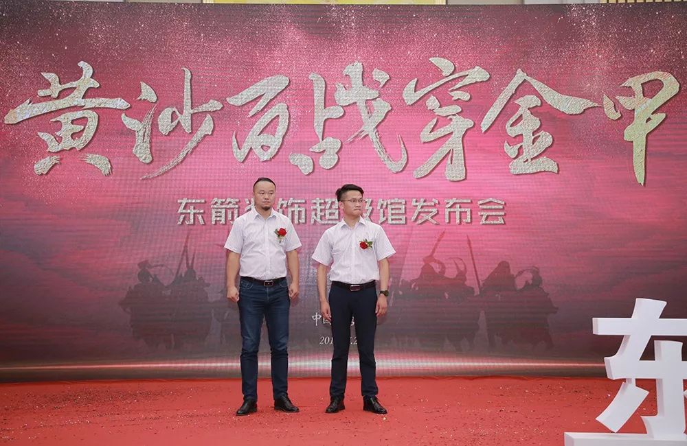 7.22东箭装饰集团超级馆发布会圆满结束