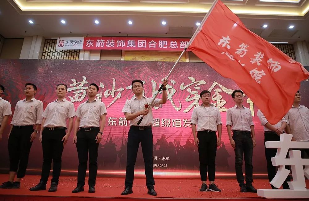 7.22东箭装饰集团超级馆发布会圆满结束