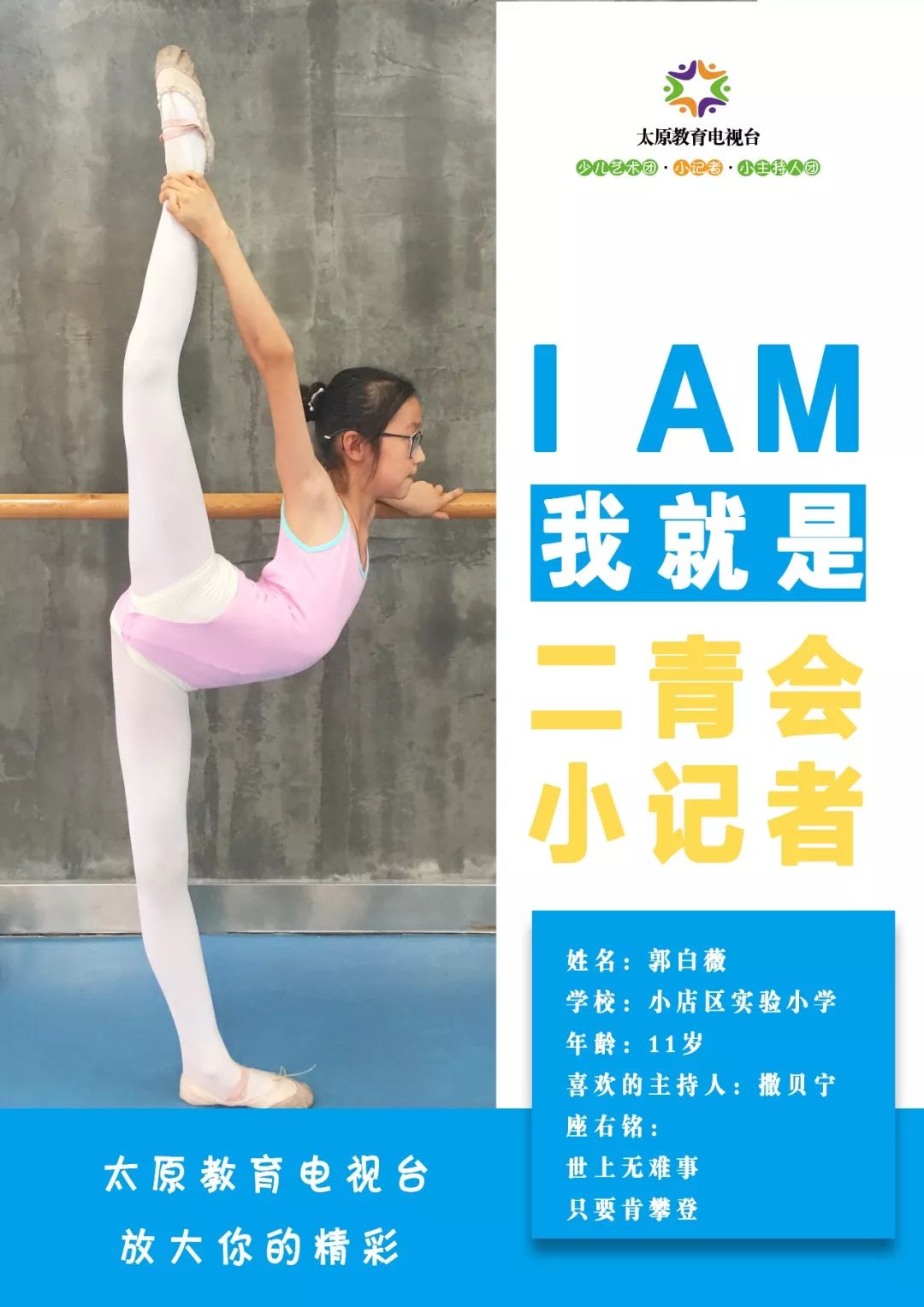 「二青会特辑·3」助力青运，展小记者风采，做知识达人