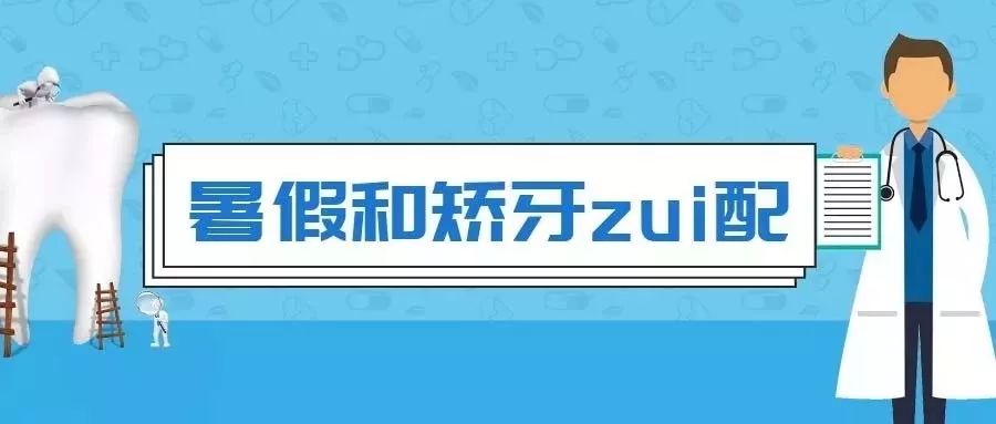 暑期矫牙季来啦你准备好了吗,暑期矫牙特惠