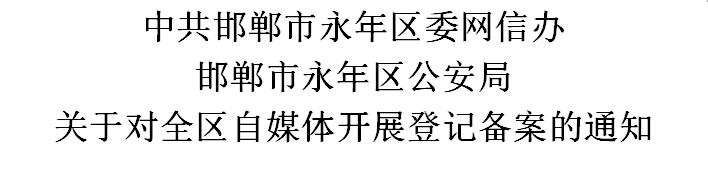 开展政务新媒体登记备案,关于开展属地自媒体账号备案工作