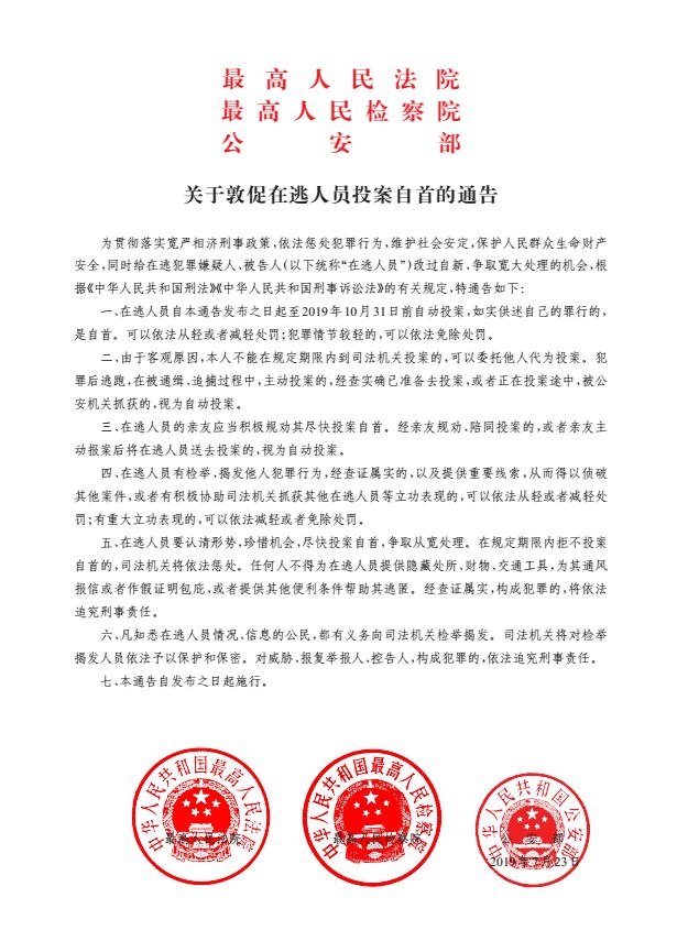 关于在逃人员自首通告,关于在逃人员自首