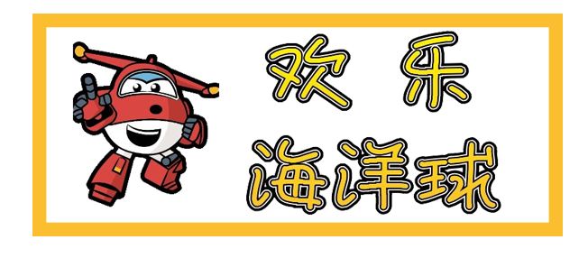 超级飞侠主题乐园滑梯,超级飞侠空降乐园