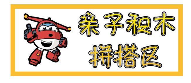 超级飞侠主题乐园滑梯,超级飞侠空降乐园