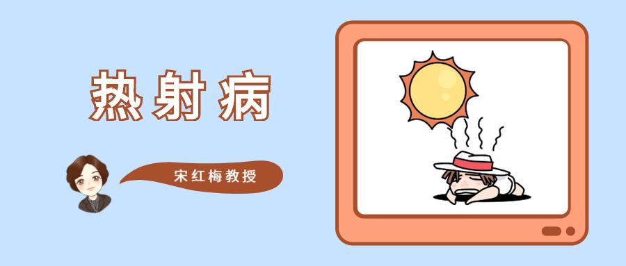 高温下警惕热射病中暑后牢记4点,如何在炎热天气预防中暑和热射病